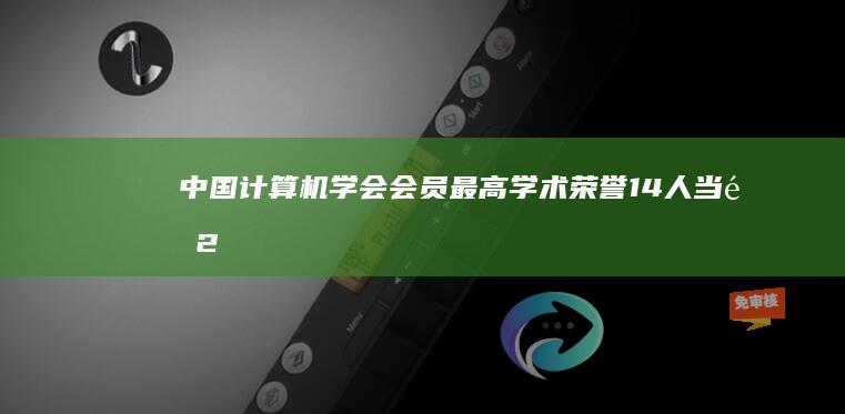 中国计算机学会会员最高学术荣誉：14人当选2024CCF会士