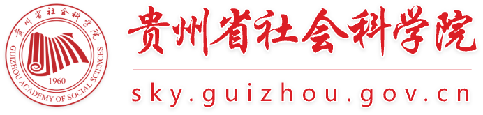 贵州省社会科学院