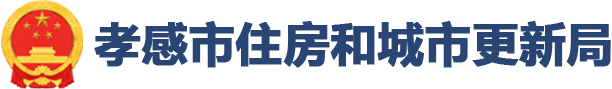 孝感市住房和城市更新局