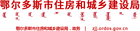 鄂尔多斯市住房和城乡建设局